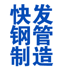 永顺方管厂